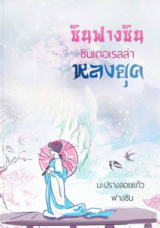 Download นิยายจีน ซินฟางซิน ซินเดอเรลล่าหลงยุค pdf epub ฟางซิน มะปรางลอยแก้ว
