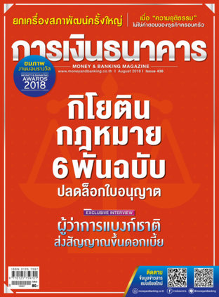 การเงินธนาคาร Issue 436