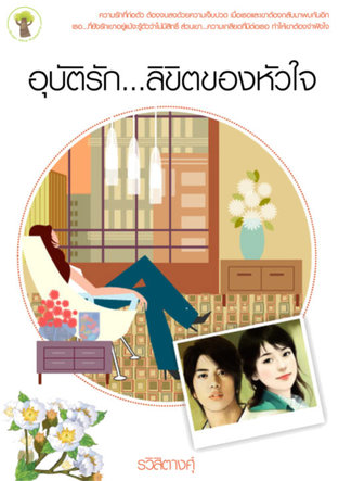 อุบัติรัก...ลิขิตของหัวใจ