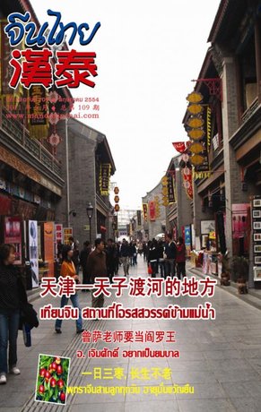 นิตยสารจีนไทย ฉบับที่ 109 - พค. 2554