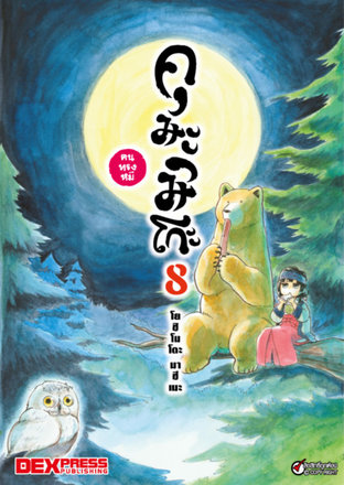 คุมะมิโกะ คนทรงหมี เล่ม 8 - Kuma Miko