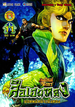 สือเฮยหลง ยอดพยัคฆ์ระฆังทอง เล่ม 11