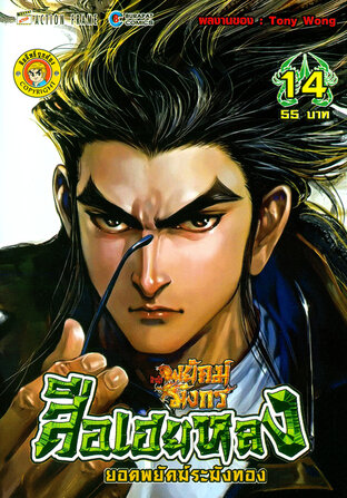 สือเฮยหลง ยอดพยัคฆ์ระฆังทอง เล่ม 14