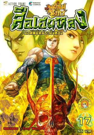 สือเฮยหลง ยอดพยัคฆ์ระฆังทอง เล่ม 17