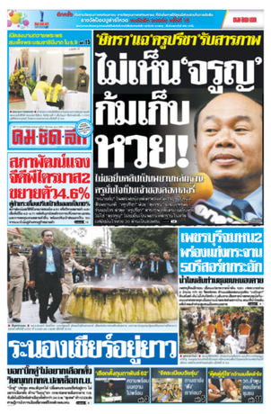 คมชัดลึก วันอังคารที่ 21 สิงหาคม พ.ศ.2561