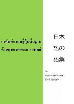 คำศัพท์ภาษาญี่ปุ่นพื้นฐานด้านสุขภาพและการแพทย์ 