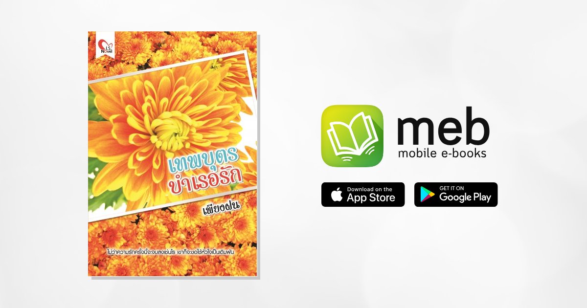เทพบุตรบำเรอรัก By เพียงฝน:: e-book นิยาย โดย เพียงฝน