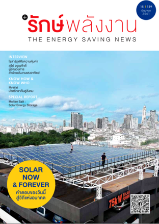 วารสาร รักษ์พลังงาน (Solar Now&Forever)