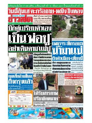 หนังสือพิมพ์ข่าวสด วันพุธที่ 22 สิงหาคม พ.ศ.2561