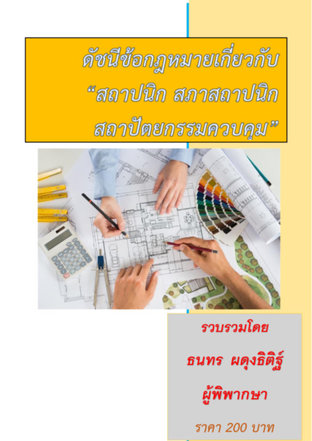 ดัชนีข้อกฎหมายเกี่ยวกับ "สถาปนิก สภาสถาปนิก สถาปัตยกรรมควบคุม"