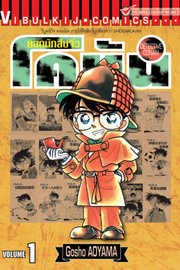 อ่านการ์ตูน มังงะ manga Detective Conan ยอดนักสืบจิ๋ว โคนัน เล่ม 1 pdf GOSHO AOYAMA Vibulkij Publishing
