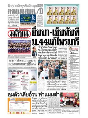 หนังสือพิมพ์มติชน วันพฤหัสบดีที่ 23 สิงหาคม พ.ศ.2561