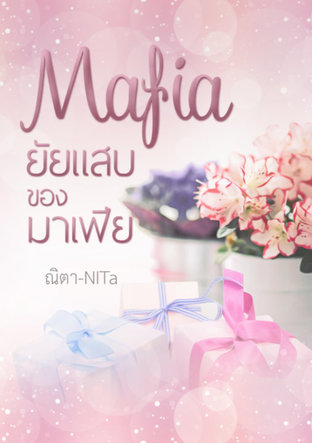 Mafia ยัยแสบของมาเฟีย