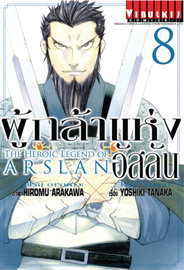อ่านการ์ตูน มังงะ manga Arslan Senki ผู้กล้าแห่งอัสลัน เล่ม 8 pdf