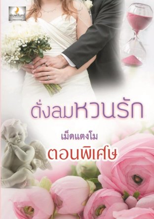 ดั่งลมหวนรัก ตอนพิเศษ