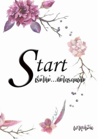 Start : เริ่มรักใหม่กับใครคนเดิม