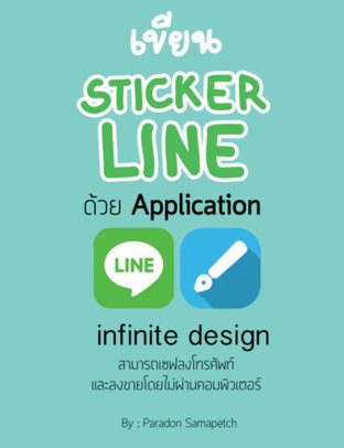 เขียน Sticker Line ด้วย Application
