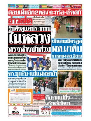 หนังสือพิมพ์ข่าวสด วันอาทิตย์ที่ 26 สิงหาคม พ.ศ.2561