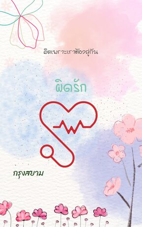 ผิดรัก