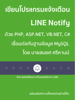 เขียนโปรแกรมแจ้งเตือน LINE Notify ด้วย PHP, ASP.NET, VB.NET, C#