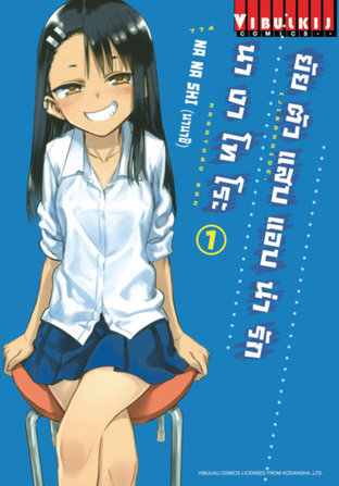 ยัยตัวแสบแอบน่ารัก นางาโทโระ เล่ม 1:: E-Book มังงะ โดย Nanashi