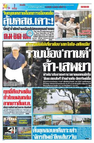 คมชัดลึก วันอังคารที่ 28 สิงหาคม พ.ศ.2561