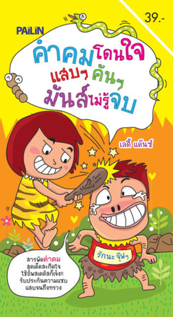 คำคมโดนใจ แสบๆ คันๆ มันส์ไม่รู้จบ