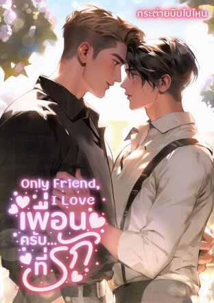 Only Friend, I Love - เพื่อนครับ ที่รัก