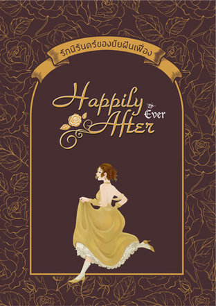 Happily Ever After รักนิรันดร์ของยัยฝันเฟื่อง