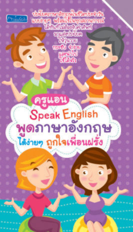 Speak English พูดภาษาอังกฤษได้ง่ายๆ ถูกใจเพื่อนฝรั่ง