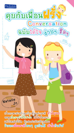 คุยกับเพื่อนฝรั่ง Conversation ฉบับได้ใจ ง่ายๆ ชิลๆ