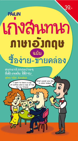 เก่งสนทนาภาษาอังกฤษ ฉบับ ซื้อง่าย ขายคล่อง