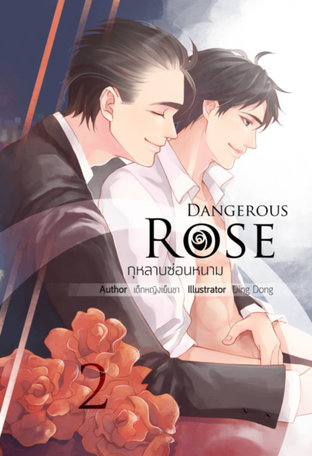 Dangerouse Rose กุหลาบซ่อนหนาม [Mpreg] เล่ม 2