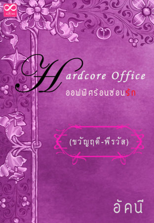 Hardcore Office ขวัญฤดี-พีรวัส