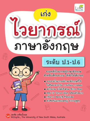 เก่งไวยากรณ์ภาษาอังกฤษ ระดับป.1-ป.6