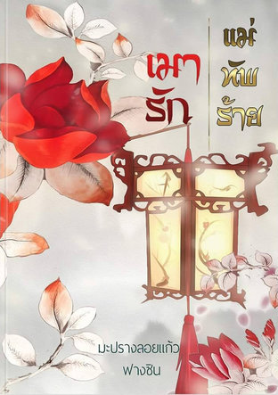 Download นิยายจีน เมารัก แม่ทัพร้าย pdf epub ฟางซิน มะปรางลอยแก้ว