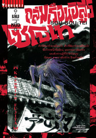 อ่านการ์ตูน manga มังงะ Souboutei Kowasu Beshi ถล่มเรือนอสูร โซโบเท เล่ม 1 pdf KAZUHIRO FUJITA Vibulkij Publishing