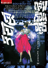 อ่านการ์ตูน manga มังงะ Souboutei Kowasu Beshi ถล่มเรือนอสูร โซโบเท เล่ม 2 pdf