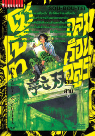 อ่านการ์ตูน manga มังงะ Souboutei Kowasu Beshi ถล่มเรือนอสูร โซโบเท เล่ม 3 pdf