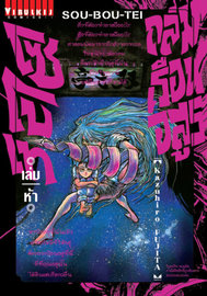 อ่านการ์ตูน manga มังงะ Souboutei Kowasu Beshi ถล่มเรือนอสูร โซโบเท เล่ม 5 pdf