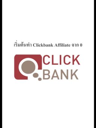 เริ่มต้นทำเงินจาก ClickBang Affiliate จาก 0 