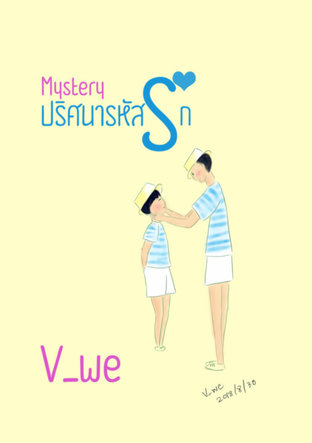 Mystery ปริศนารหัสรัก