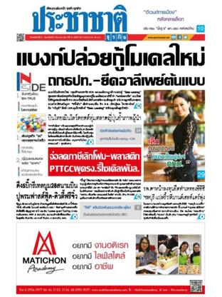 ประชาชาติธุรกิจ วันพฤหัสบดีที่ 6 กันยายน พ.ศ.2561