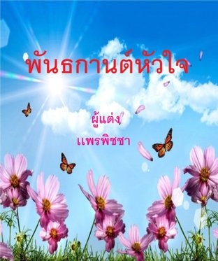 พันธกานต์หัวใจ