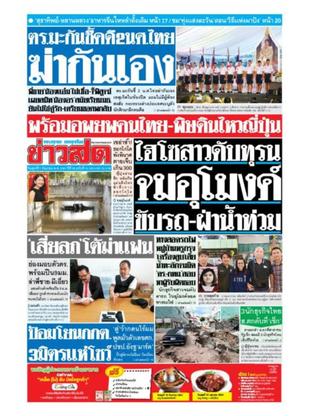 หนังสือพิมพ์ข่าวสด วันศุกร์ที่ 7 กันยายน พ.ศ.2561