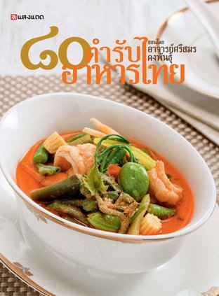 ๘๐ ตำรับอาหารไทย สอนโดยอาจารย์ศรีสมร  คงพันธุ์