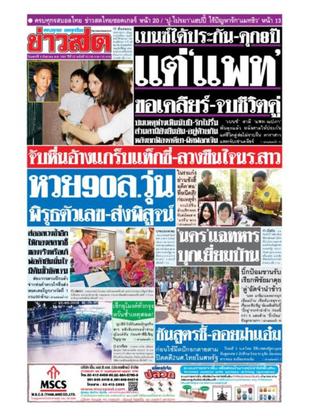 หนังสือพิมพ์ข่าวสด วันเสาร์ที่ 8 กันยายน พ.ศ.2561