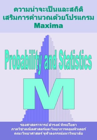 ความน่าจะเป็นและสถิติ เสริมการคำนวณด้วยโปรแกรม Maxima