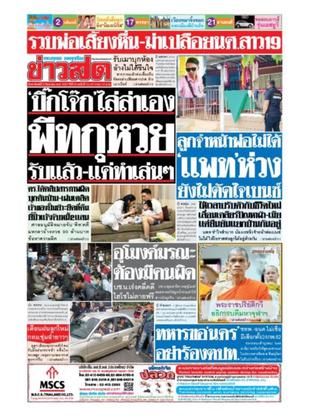 หนังสือพิมพ์ข่าวสด วันอาทิตย์ที่ 9 กันยายน พ.ศ.2561