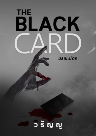 The Black Card มรณะบัตร